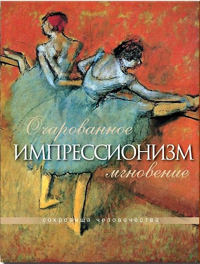 Книга Импрессионизм. Очарованное мгновенье (в футляре) (Наталья Синельникова) — 1
