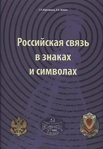 Российская связь в знаках и символах