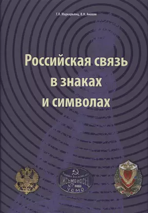 Российская связь в знаках и символах — 2413165 — 1