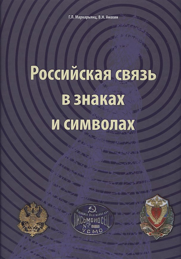 Книга Российская связь в знаках и символах () — 1