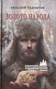 Золото народа