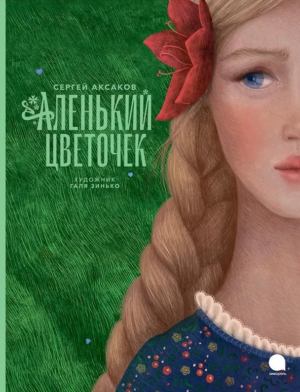 Книга Аленький цветочек: Сказка (Сергей Аксаков) — 1