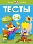 Тесты (3-4 года) — 2078923 — 1