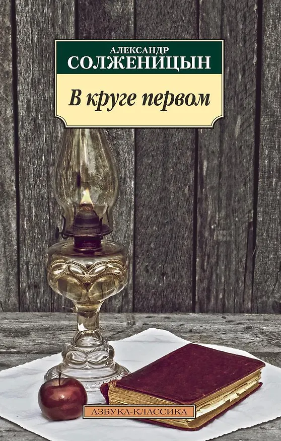 Книга В круге первом (Александр Солженицын) — 1