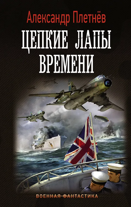 Книга Цепкие лапы времени (Александр Плетнев) — 1