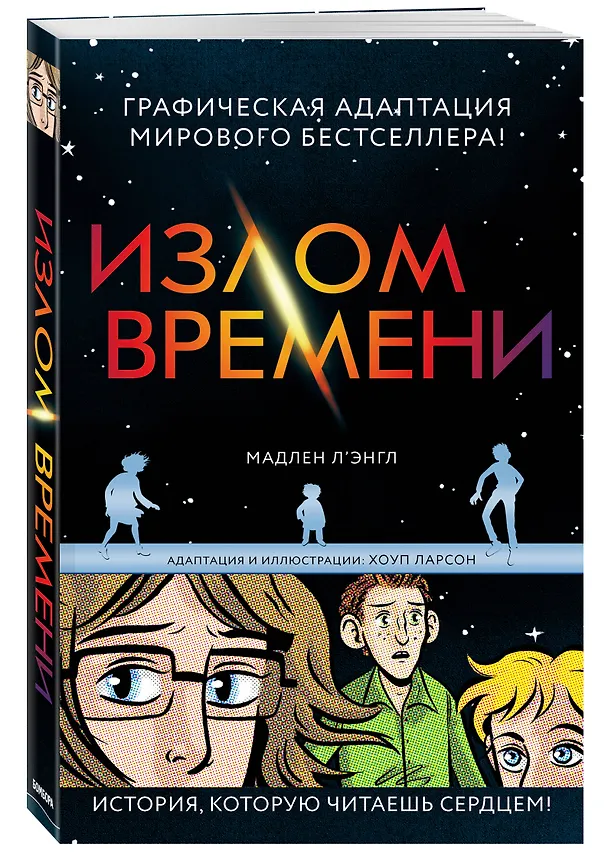 Книга Излом времени (Мадлен Л'Энгл) — 4