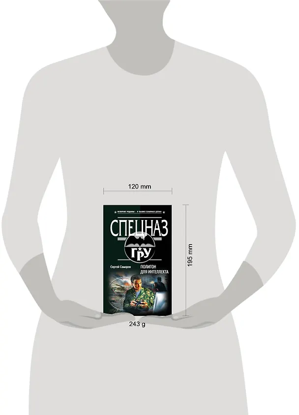 Книга Полигон для интеллекта (Сергей Самаров) — 5