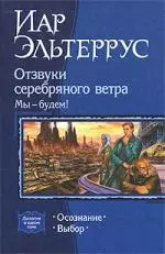 Отзвуки серебряного ветра. Мы будем!: Осознание!,Выбор — 2192252 — 1