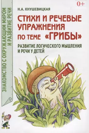 Стихи и речевые упражнения по теме "Грибы". Развитие речи и логического мышления у детей — 2624131 — 1