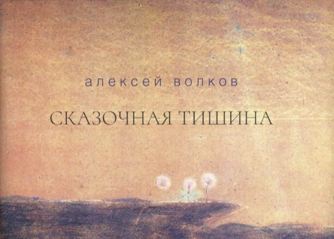 

Сказочная тишина. Эссе