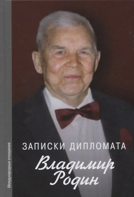 Книга Записки дипломата () — 1