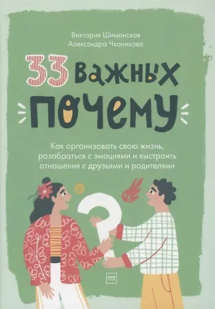 Книга 33 важных «почему». Как организовать свою жизнь, разобраться с эмоциями и выстроить отношения с друзьями и родителями (с автографом) (Виктория Шиманская)