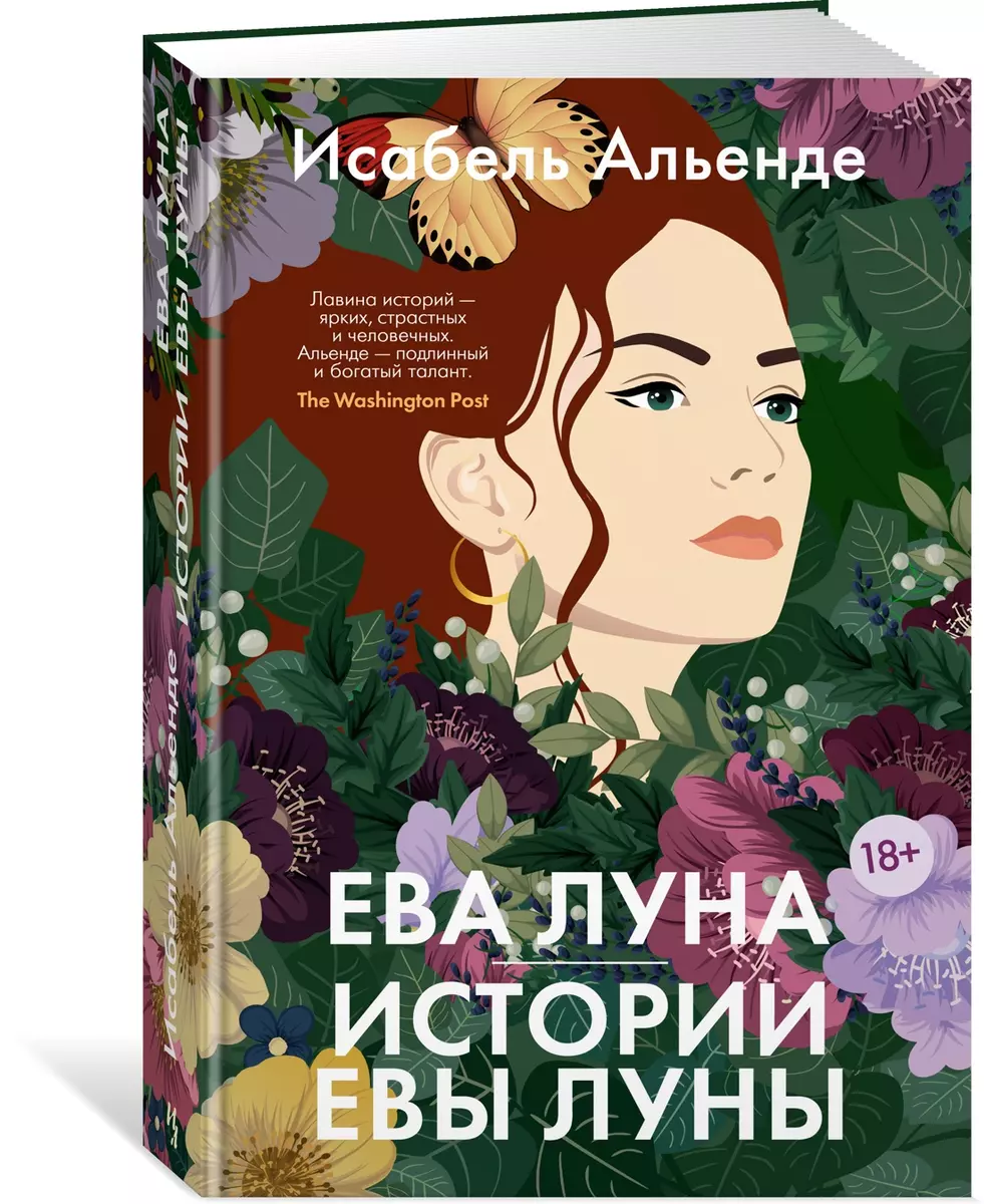 Ева Луна. Истории Евы Луны (Исабель Альенде) - купить книгу с доставкой в  интернет-магазине «Читай-город». ISBN: 978-5-389-23175-7