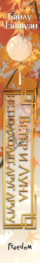 Книга Ветер и Луна не подходят друг другу (#1) (Байлу Чэншуан) — 4