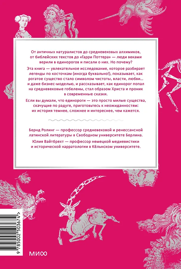Книга Мифы о единорогах. От любимцев Эдема и рогатых химер до чудотворного снадобья и символа любви (Бернд Ролинг, Юлия Вайтбрехт) — 2