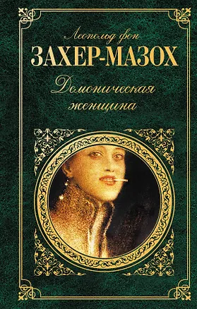 Книга Демоническая женщина : рассказы, повести, роман (Леопольд фон Захер-Мазох)