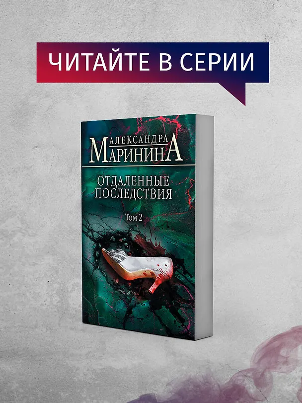 Книга Отдаленные последствия. Том 1 (Александра Маринина) — 8