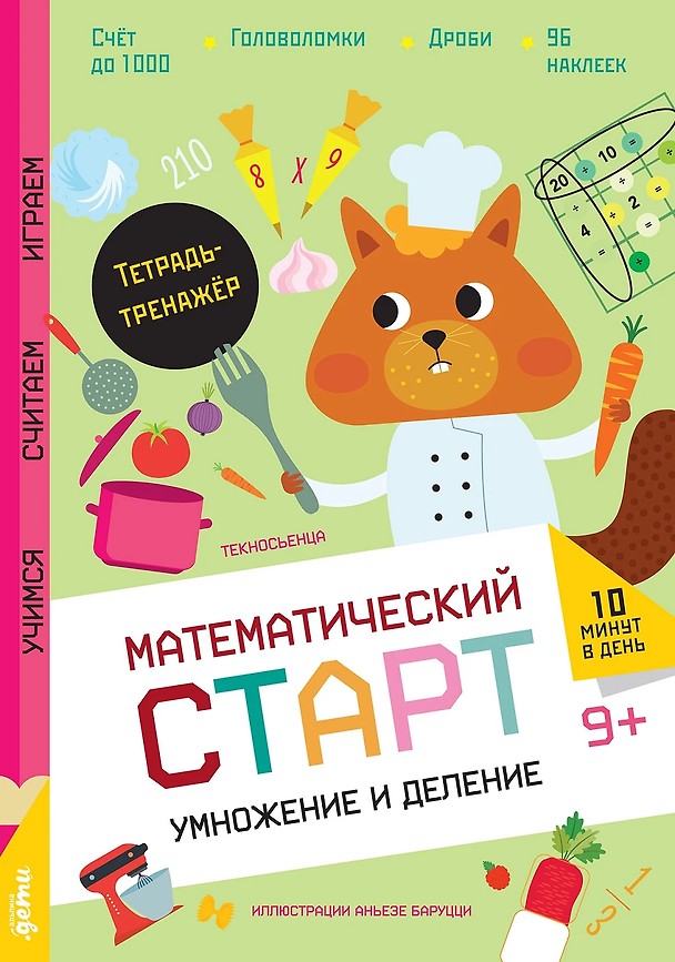 Книга Умножение и деление. Тетрадь-тренажёр (Текносьенца) — 1