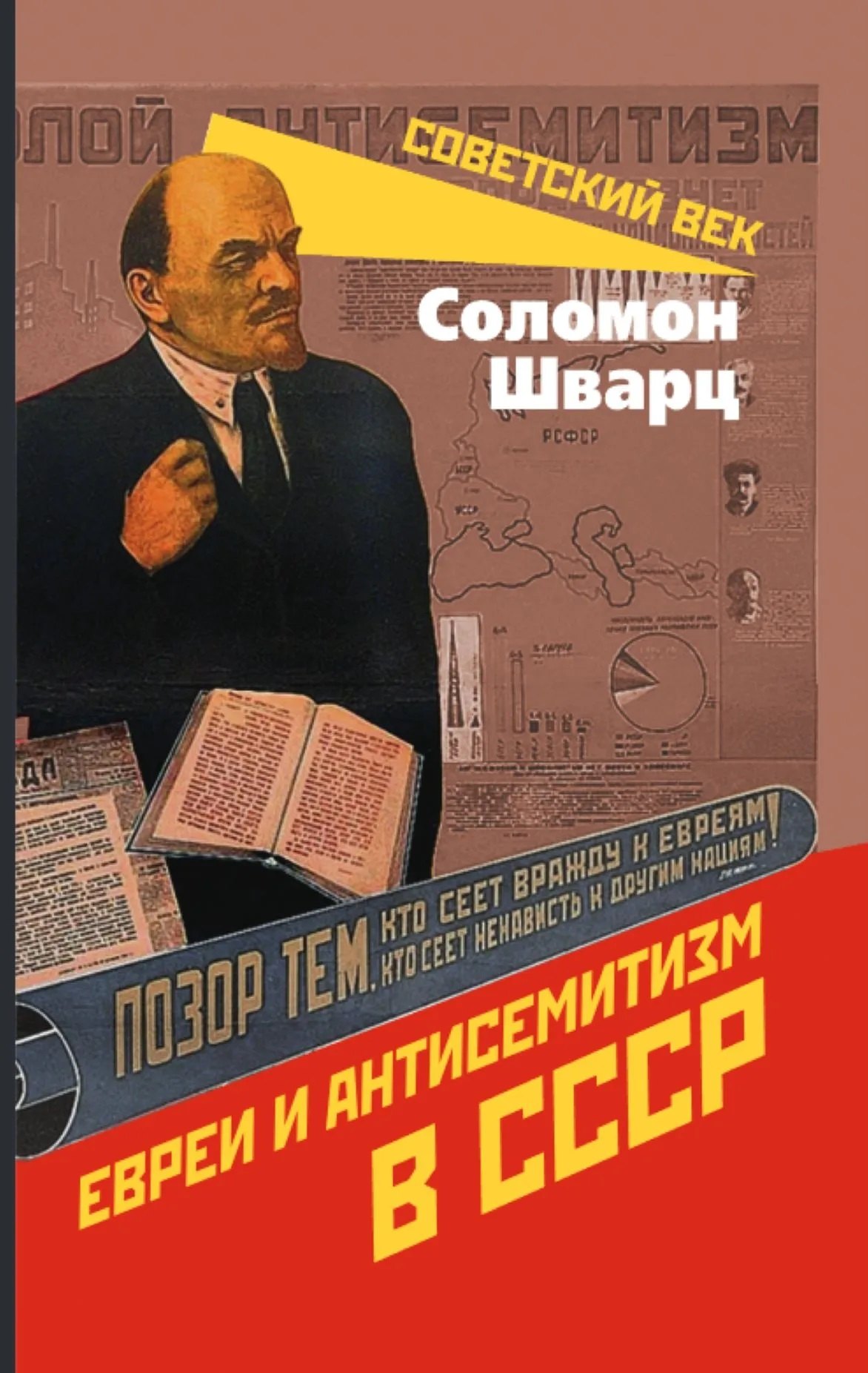 Шварц Соломон Меерович: Евреи и антисемитизм в СССР
