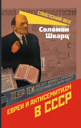 Книга Евреи и антисемитизм в СССР (Соломон Шварц)