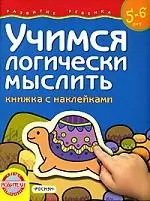 Учимся логически мыслить (5-6) наклейки — 1804568 — 1