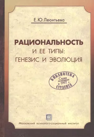 Рациональность и ее типы: генезис и эволюция: Учебное пособие — 2374215 — 1