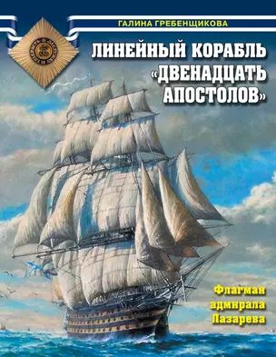 Линейный корабль «Двенадцать Апостолов». Флагман адмирала Лазарева — 2512494 — 1