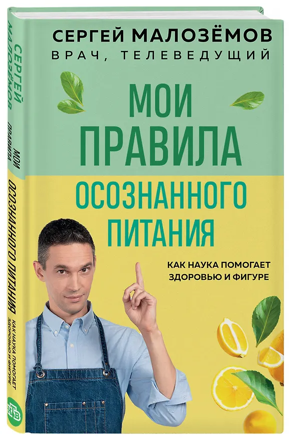 Книга Мои правила осознанного питания. Как наука помогает здоровью и фигуре (Сергей Малоземов) — 4