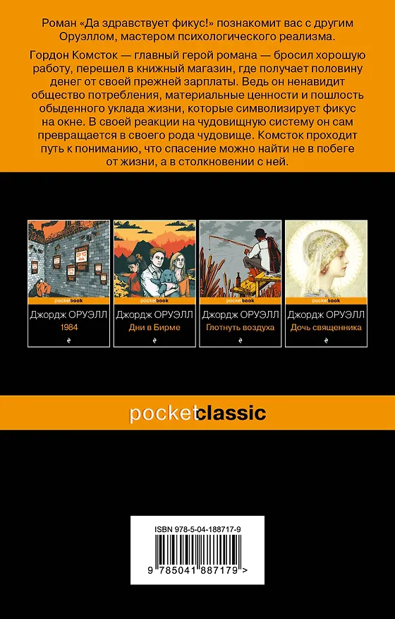 Книга Да здравствует фикус! (Джордж Оруэлл) — 2