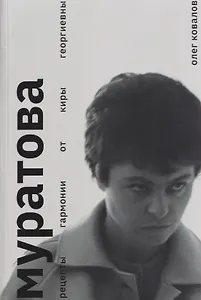 Муратова. Рецепты гармонии от Киры Георгиевны