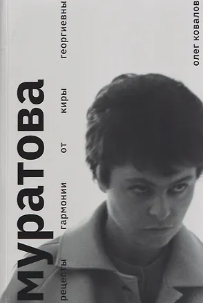 Книга Муратова. Рецепты гармонии от Киры Георгиевны (Олег Ковалов)