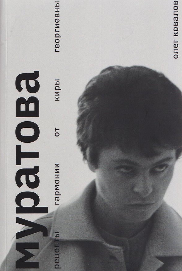 Книга Муратова. Рецепты гармонии от Киры Георгиевны (Олег Ковалов) — 1