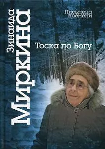 Книга Тоска по Богу. Последние статьи и лекции (Зинаида Миркина)