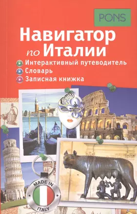 Навигатор по Италии. Интерактивный путеводитель, словарь, записная книжка — 2418063 — 1