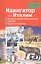 Навигатор по Италии. Интерактивный путеводитель, словарь, записная книжка — 2418063 — 1