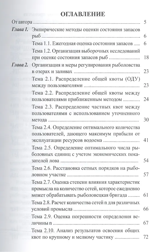 Книга Задачи и примеры расчетов по технологии и управлению промышленным рыболовством : учебное пособие () — 2