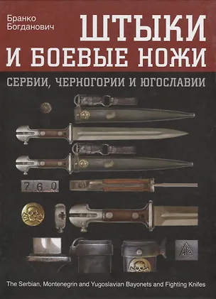 Книга Штыки и боевые ножи Сербии, Черногории и Югославии. В 2 томах. Том 1. Штыки (Бранко Богданович)