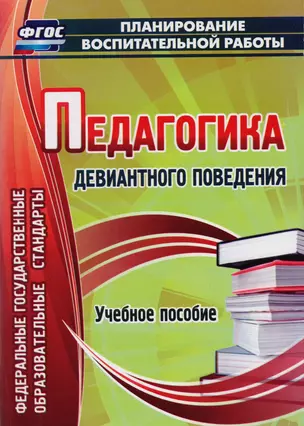 Педагогика девиантного поведения : учеб. пособие. ФГОС — 2711140 — 1