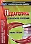Педагогика девиантного поведения. Учебное пособие. ФГОС — 2711140 — 1