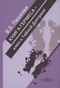 Книга Гермеса – ключ к Тайной Доктрине