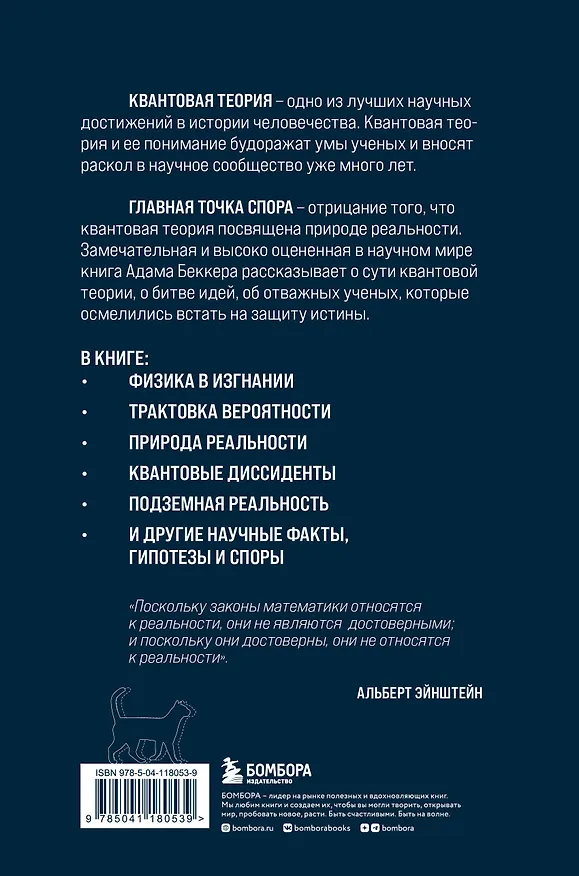 Книга Квантовая революция. Как самая совершенная научная теория управляет нашей жизнью (Адам Беккер) — 2