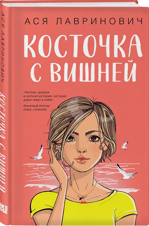 Книга Косточка с вишней (Ася Лавринович) — 5