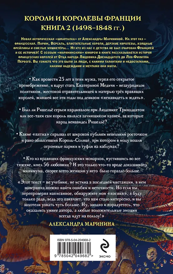 Книга Шпаргалка для ленивых любителей истории #3. Короли и королевы Франции. 1498 - 1848 гг. (Александра Маринина) — 2