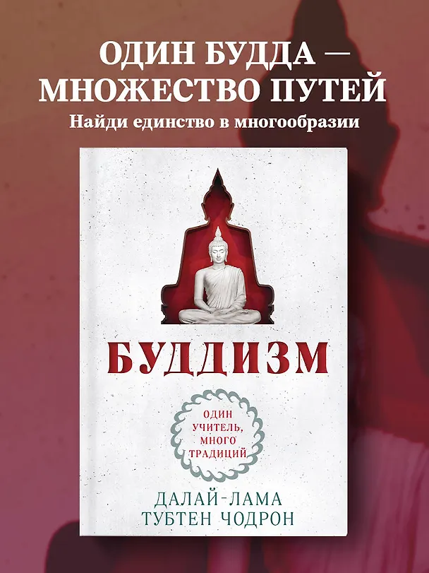 Книга Буддизм. Один учитель, много традиций (Тубтен Чодрон, Далай-лама XIV) — 5