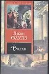 Книга Волхв (Джон Роберт Фаулз)