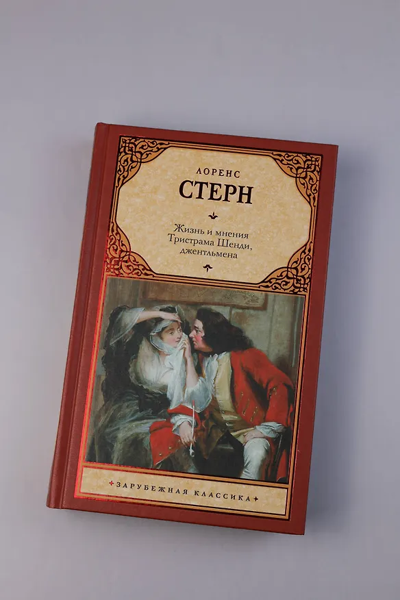 Книга Жизнь и мнения Тристрама Шенди, джентльмена (Лоренс Стерн) — 6