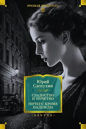 Книга Сладостно и почетно. Ничего кроме надежды (Юрий Слепухин)
