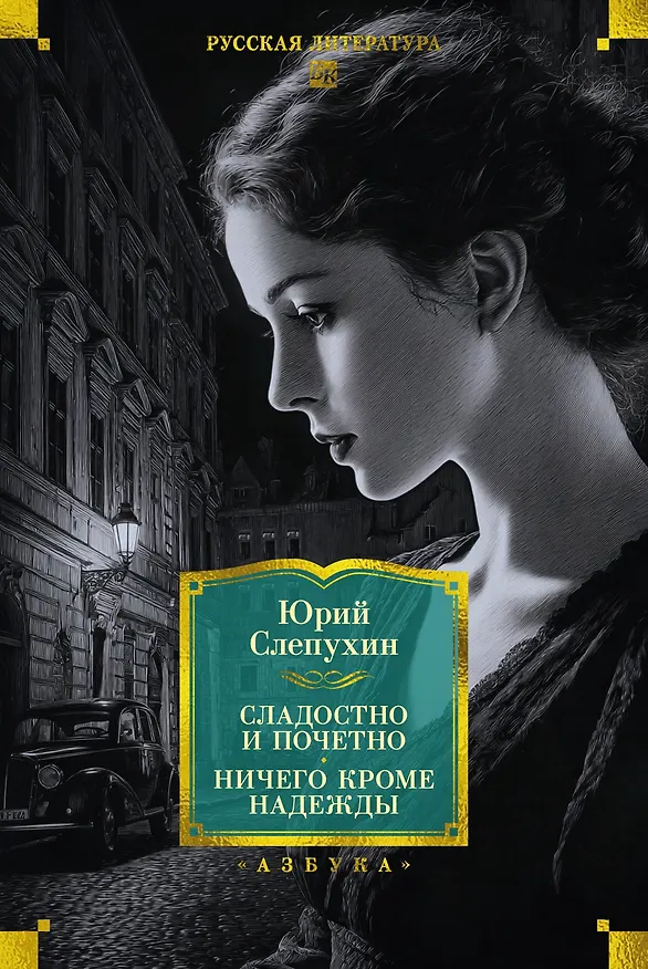 Книга Сладостно и почетно. Ничего кроме надежды (Юрий Слепухин) — 1