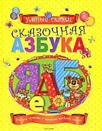 Сказочная азбука — 2170996 — 1