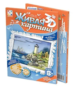 Живая картина 3D Набор №13 В добрый путь (8+) (956035)